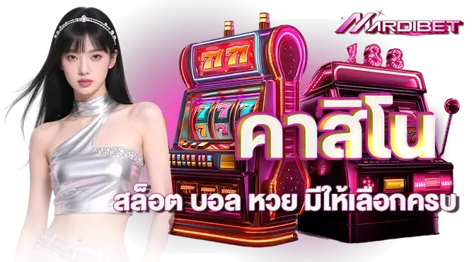 คาสิโน สล็อต บอล หวย มีให้เลือกครบ