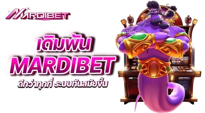 เดิมพัน mardibet ดีกว่าทุกที่ ระบบทันสมัยขึ้น