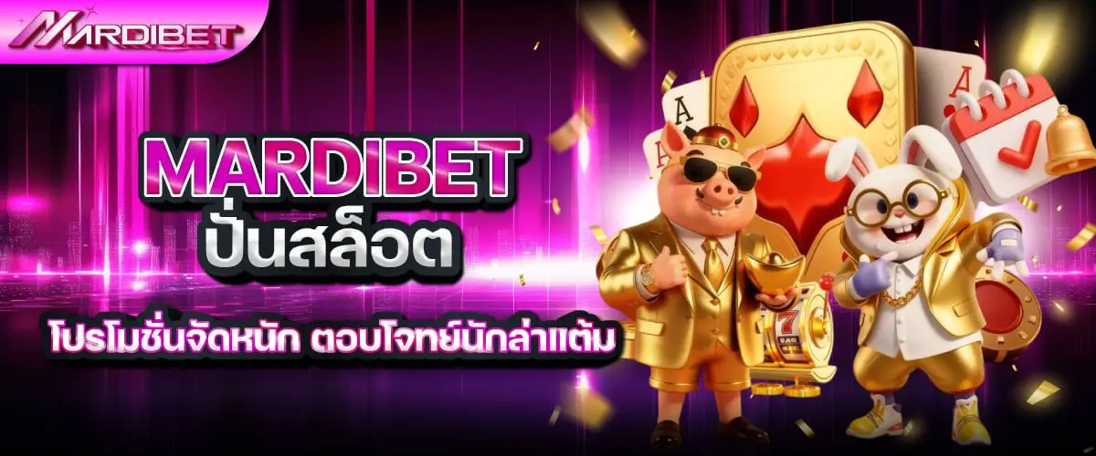 mardibet ปั่นสล็อต โปรโมชั่นจัดหนัก ตอบโจทย์นักล่าแต้ม
