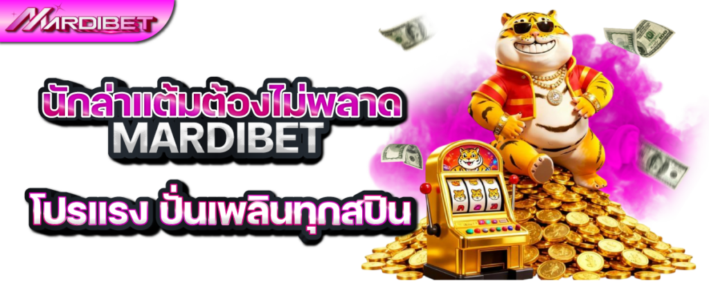 นักล่าแต้มต้องไม่พลาด mardibet โปรแรง ปั่นเพลินทุกสปิน
