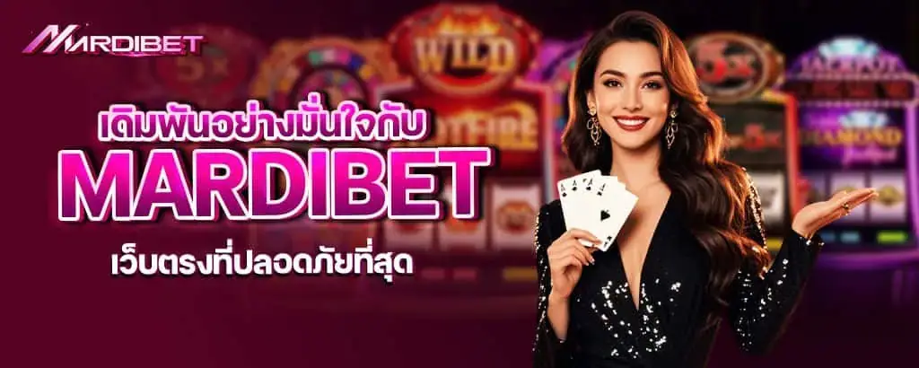 เดิมพันอย่างมั่นใจกับ mardibet เว็บตรงที่ปลอดภัยที่สุด