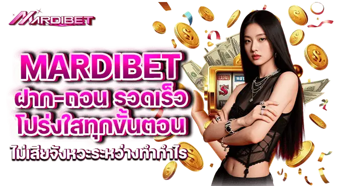 mardibet ฝาก–ถอน รวดเร็ว โปร่งใสทุกขั้นตอน ไม่เสียจังหวะระหว่างทำกำไร

