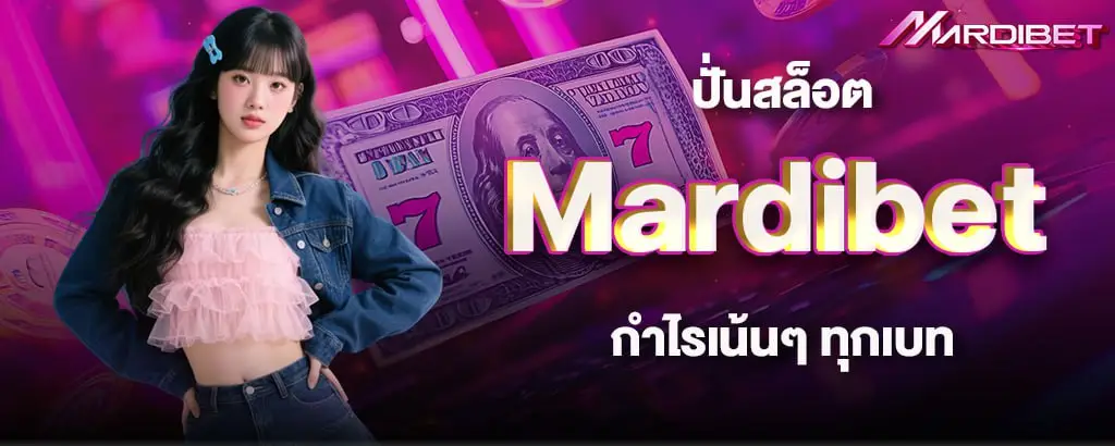 ปั่นสล็อต Mardibet กำไรเน้นๆ ทุกเบท