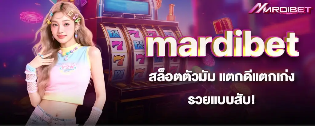mardibet สล็อตตัวมัม แตกดีแตกเก่ง รวยแบบสับ!