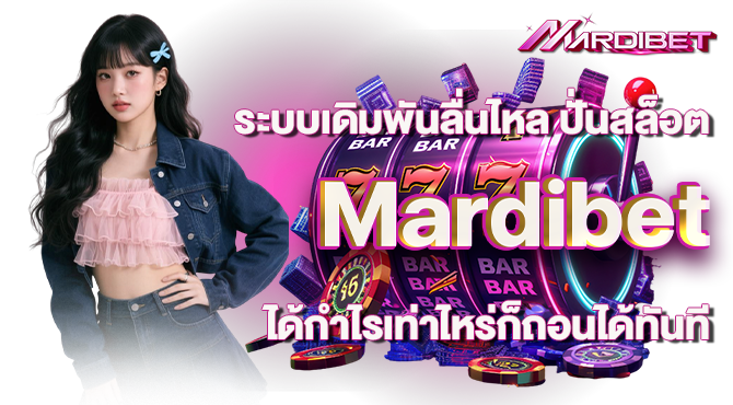 ระบบเดิมพันลื่นไหล ปั่นสล็อต Mardibet ได้กำไรเท่าไหร่ก็ถอนได้ทันที