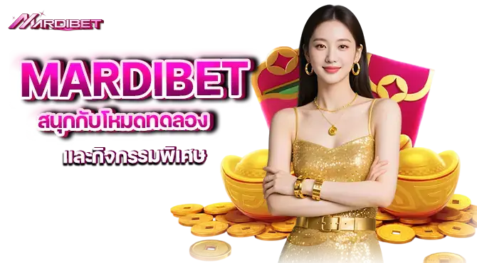 mardibet สนุกกับโหมดทดลองและกิจกรรมพิเศษ