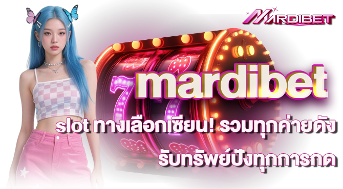 mardibet slot ทางเลือกเซียน! รวมทุกค่ายดัง รับทรัพย์ปังทุกการกด