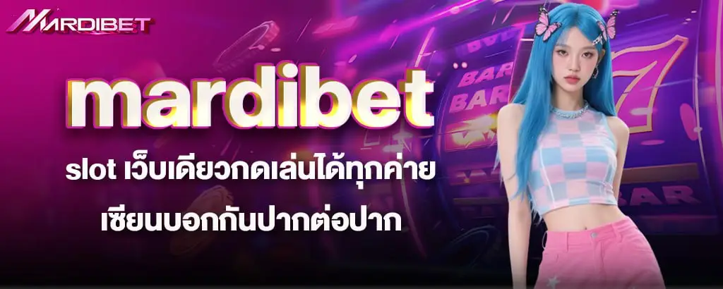 mardibet slot เว็บเดียวกดเล่นได้ทุกค่าย เซียนบอกกันปากต่อปาก